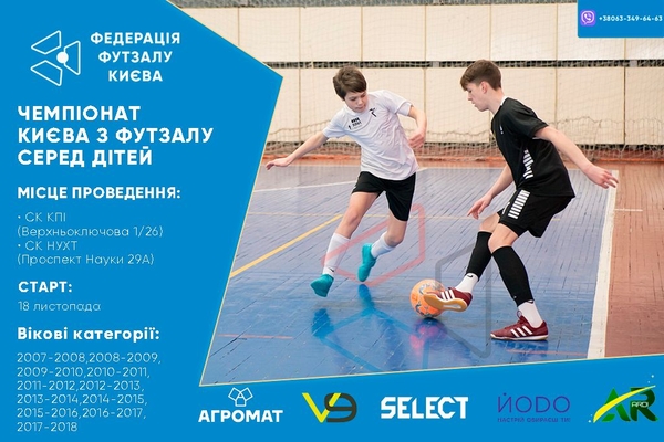 Чемпіонат Києва з футзалу серед юнаків