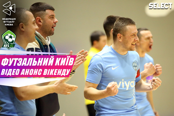 Футзальний Київ. Відео анонс вікенду