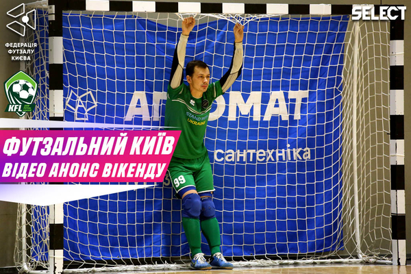 Футзальний Київ. Відео анонс вікенду