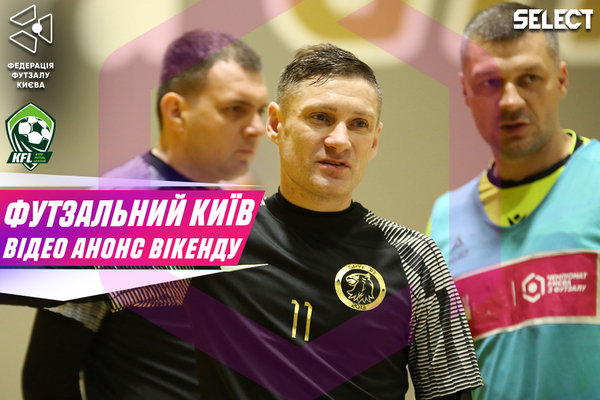 Футзальний Київ. Відео анонс вікенду