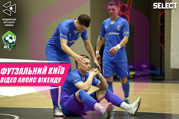 Футзальний Київ. Відео анонс вікенду за 09-10 березня