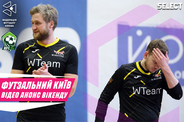 Футзальний Київ. Відео анонс вікенду за 16-17 березня