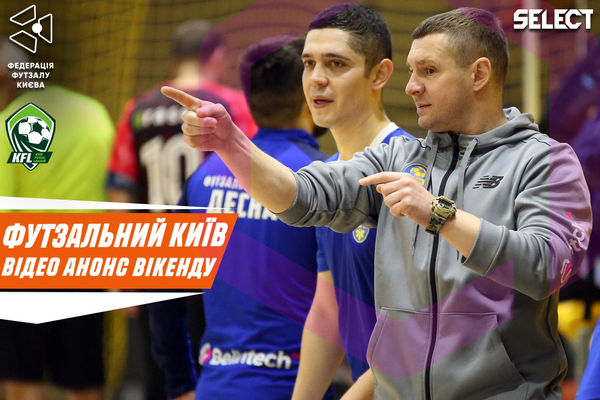 Футзальний Київ. Відео анонс вікенду за 23-24 березня