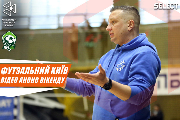 Футзальний Київ. Відео анонс вікенду за 30-31 березня