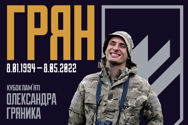 8 червня відбувся літній Кубок пам'яті Олександра Гряника (Гряна)