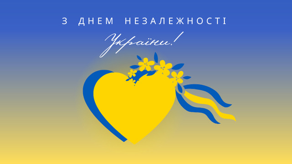 З Днем Незалежності