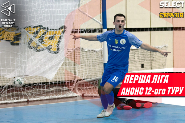 Перша ліга. Анонс 12-ого туру