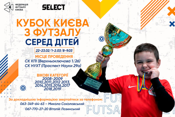 КУБОК КИЄВА З ФУТЗАЛУ СЕРЕД ДІТЕЙ