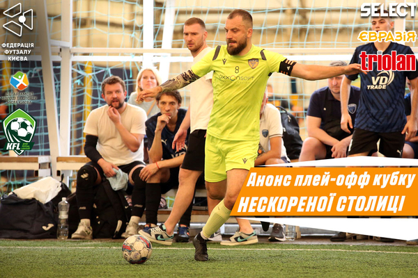 Кубок Нескореної столиці. Анонс плей-офф.