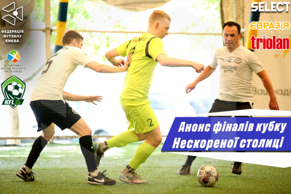 Кубок Нескореної столиці. Анонс фінальних матчів.