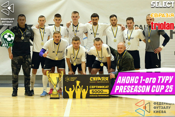 Preseason Cup 2025. Анонсуємо!