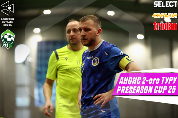 Preseason Cup 2025. Анонс Другого туру!
