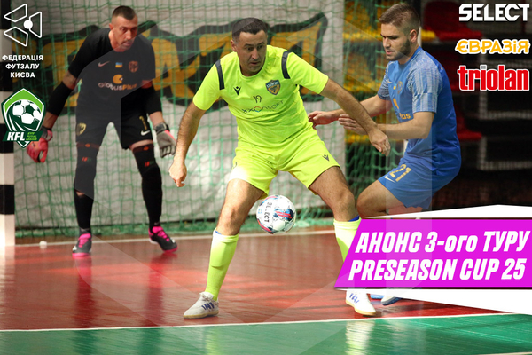 🔥 Preseason Cup 2025: вирішальний 3-й тур відбору! 🔥