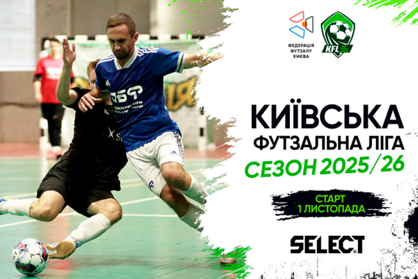 Чемпіонат Київської футзальної ліги 2025/26
