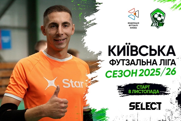 Чемпіонат Київської футзальної ліги 2025/26