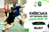 Чемпіонат Київської футзальної ліги 2025/26