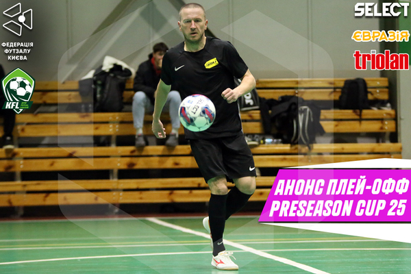 Preseason Cup. Анонс поєдинків 1/2 фіналу!