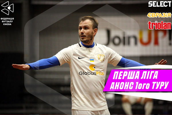 ПЕРША ЛІГА. СТАРТ СЕЗОНУ 2025/26