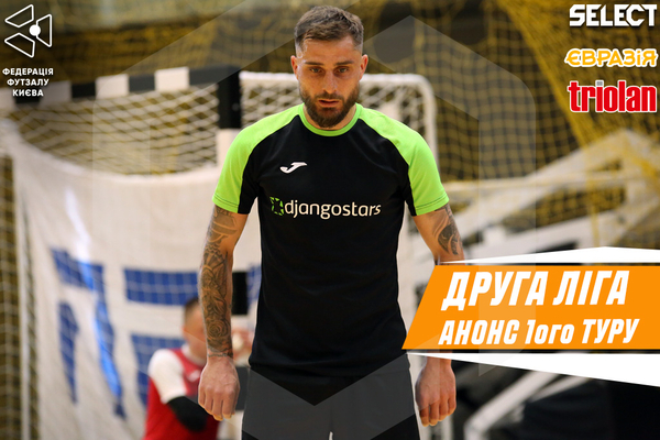 ДРУГА ЛІГА. СТАРТ СЕЗОНУ 2025/26
