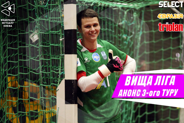 Вища Ліга. Анонс 3-ого туру!