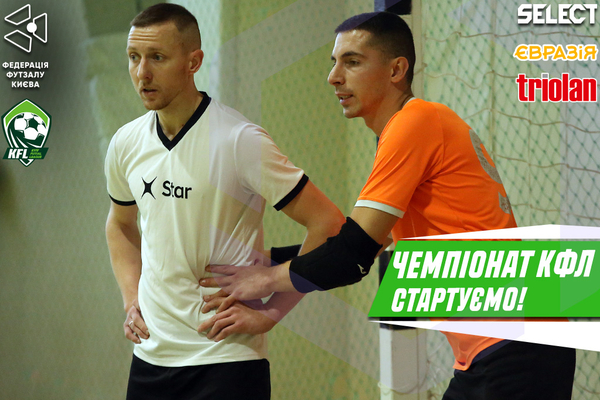 Чемпіонат КФЛ. Анонс 1-ого туру відбіркового етапу