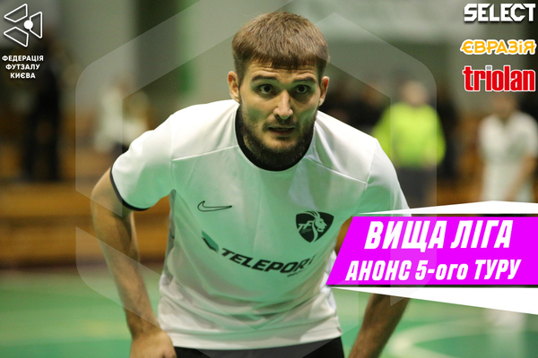 Прев’ю 5 туру ВИЩОЇ ЛІГИ