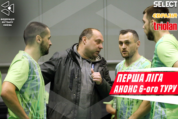 Анонс 6-ого туру Першої ліги!