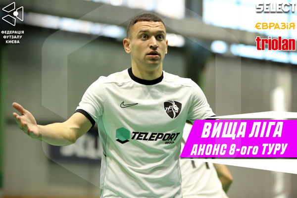Прев’ю 8 туру Вищої ліги чемпіонату Києва з футзалу