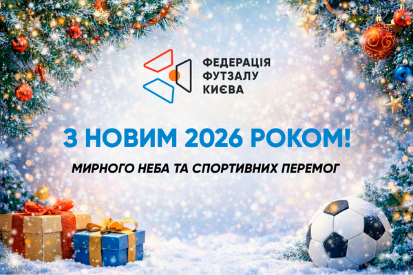 З Новим 2026 роком!