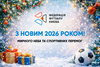 З Новим 2026 роком!