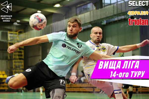 ⚽️ Прев’ю 14 туру Вищої ліги чемпіонату Києва з футзалу