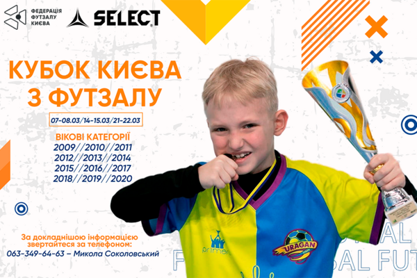 КУБОК КИЄВА З ФУТЗАЛУ СЕРЕД ДІТЕЙ