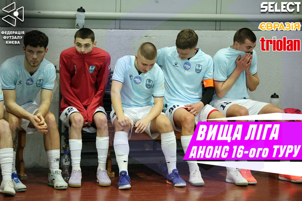 Вища Ліга. Анонс 16-ого туру!