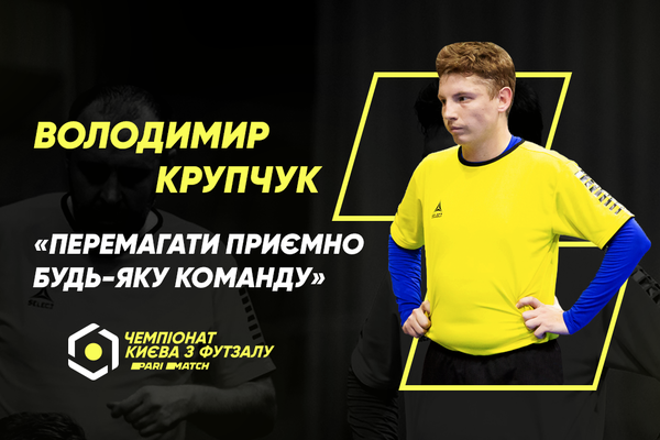 Володимир Крупчук: «Цікаво зіграти проти своїх колег, але перемагати приємно будь-яку команду»