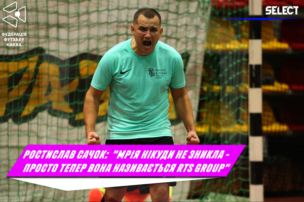 Ростислав Сачок: «Мрія нікуди не зникла - просто тепер вона називається RTS Group»