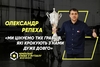 Олександр Репеха: «Ми цінуємо тих гравців, які крокують з нами дуже довго»