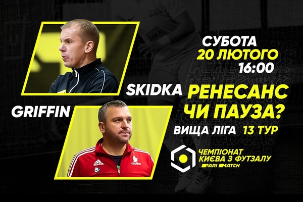 Анонс центрального матчу вікенду. SKIDKA – GRIFFIN