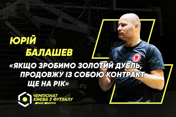 Юрій Балашев: «Якщо зробимо золотий дубль, продовжу із собою контракт ще на рік»