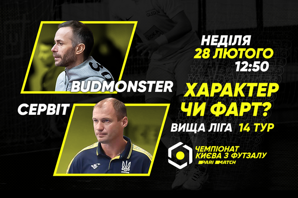 Анонс центрального матчу вікенду. СЕРВІТ – BudmonsteR