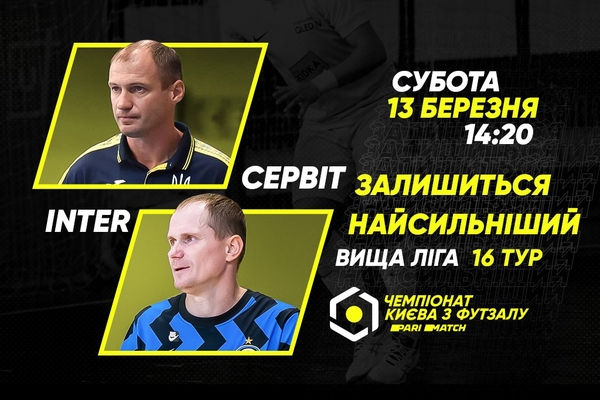 Анонс центрального матчу вікенду. СЕРВІТ – INTER