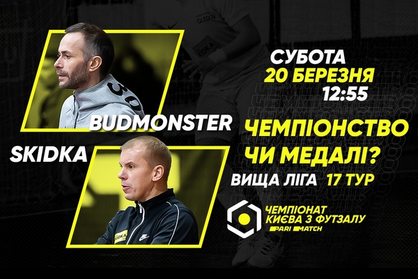 Анонс центрального матчу вікенду. BudmonsteR – SKIDKA