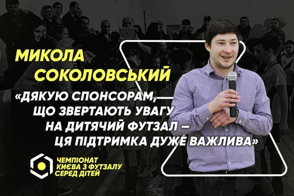 Микола Соколовський: «Дякую спонсорам, що звертають увагу на дитячий футзал – ця підтримка дуже важлива»