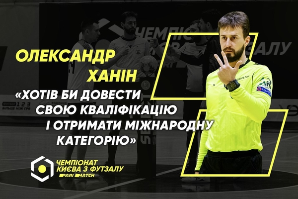 Олександр Ханін: «Хотів би довести свою кваліфікацію і отримати міжнародну категорію»