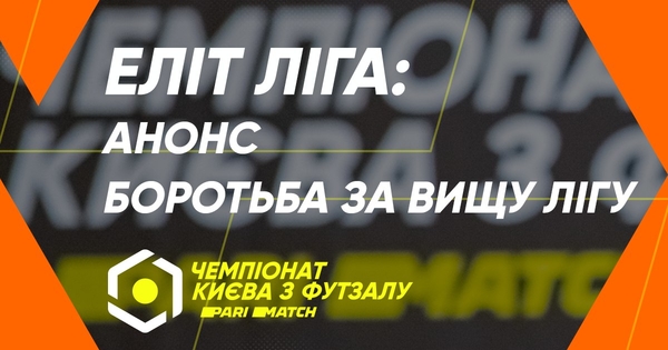 Перша ліга Elit Parimatch чемпіонату Києва. Анонс 1 туру