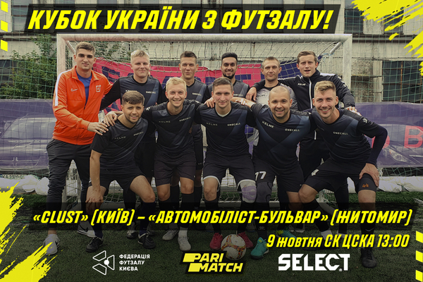 «CLUST» - «ГУМП-Іванків-Армієць»: Перший попередній етап Кубку України.
