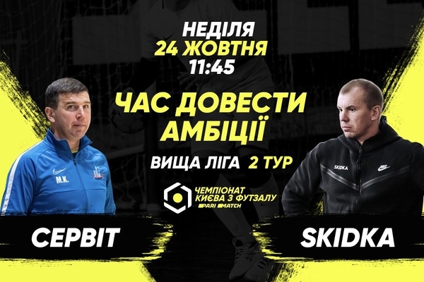 Анонс центрального матчу вікенду. SKIDKA – СЕРВІТ