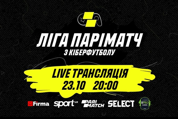 Сьогодні відбудуться півфінали Parimatch Кубку Києва з кіберфутболу