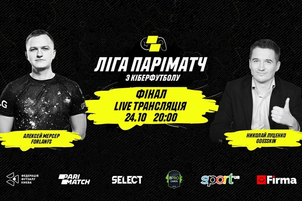 Фінальні матчі Parimatch Кубку Києва з кіберфутболу відбудуться сьогодні