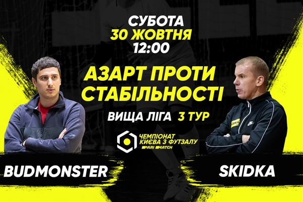 Анонс центрального матчу вікенду. BudmonsteR – SKIDKA