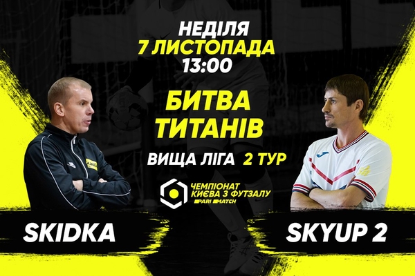 Анонс центрального матчу вікенду. SKIDKA – SkyUp 2